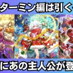 【ロマサガRS】6周年記念 ターミン編ガチャは引くべき? 性能チェック ターミン 鬼八 アメイヤ スタイル考察 Romancing祭 ロマンシングサガリユニバース【無課金攻略】