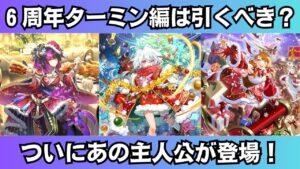 【ロマサガRS】6周年記念 ターミン編ガチャは引くべき？ 性能チェック ターミン 鬼八 アメイヤ スタイル考察 Romancing祭 ロマンシングサガリユニバース【無課金攻略】