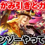 【ロマサガRS】今更なんて言わないで!6周年第1弾ガチャ後半戦かみ編ガチャ【ロマサガ リユニバース】