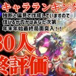 【ロマサガRS】最新キャラランキング!6周年全30人最終評価【ロマンシングサガリユニバース】