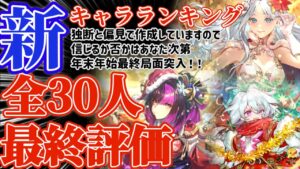 【ロマサガRS】最新キャラランキング!6周年全30人最終評価【ロマンシングサガリユニバース】