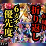 【ロマサガRS】【前編】6周年ガチャ優先度まとめ!!各ガチャの目玉スタイルを紹介しつつランキング公開!! #ロマサガRS