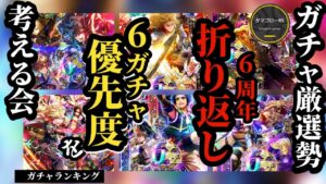 【ロマサガRS】【前編】6周年ガチャ優先度まとめ!!各ガチャの目玉スタイルを紹介しつつランキング公開!!　#ロマサガRS