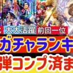 【ロマサガRS】8大ガチャランキング★第2弾キャラコンプ使用済【ロマンシングサガリユニバース】