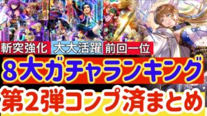 【ロマサガRS】8大ガチャランキング★第2弾キャラコンプ使用済【ロマンシングサガリユニバース】