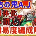 【ロマサガRS】超強敵かみキラー!?AJの強み弱みをPT編成例踏まえて解説【ロマンシングサガリユニバース】