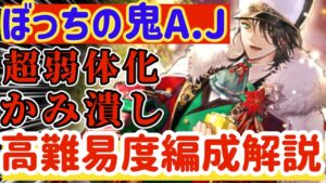 【ロマサガRS】超強敵かみキラー!?AJの強み弱みをPT編成例踏まえて解説【ロマンシングサガリユニバース】