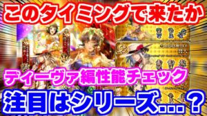 【ロマサガRS】こっちの注目は●●●!?Diva No.5編ガチャ性能チェック【ロマンシング サガ リユニバース】