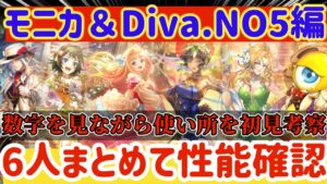 【ロマサガRS】モニカ&Diva No.5編!数字を見ながら6人まとめて性能確認【ロマンシングサガリユニバース】