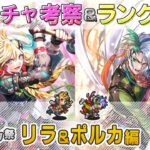 【ロマサガRS】Romancing祭「リラ&ポルカ」スタイル考察&性能チェック【ロマンシング サガ リユニバース】