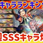 【ロマサガRS】最新キャラランキング★まさかの初週SSS爆誕【ロマンシングサガリユニバース】
