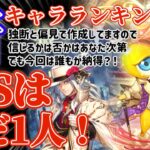 【ロマサガRS】最新キャラランキング!新環境・新編成軸SSS判定キャラアリ!【ロマンシングサガリユニバース】
