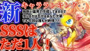 【ロマサガRS】最新キャラランキング!新環境・新編成軸SSS判定キャラアリ!【ロマンシングサガリユニバース】