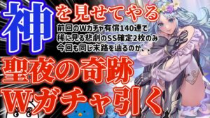 【ロマサガRS】神引きを見せてやる!!聖夜のWガチャ!!!※前回有償140連確定2枚の大爆散【ロマンシングサガリユニバース】