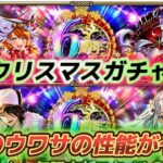 【ロマサガRS】クリスマスガチャもWガチャ 聖王とターミン編 6体のウワサの性能は?!