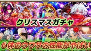 【ロマサガRS】クリスマスガチャもWガチャ　聖王とターミン編　6体のウワサの性能は？！