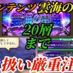 【ロマサガRS】新コンテンツ雲海の雷窟触ってみた!!とんでもない落とし穴アリw有限の資源をどこまで使うか!?敵の強さは!?報酬のランダム性は!? #ロマサガRS