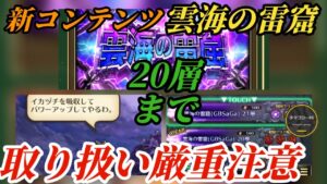 【ロマサガRS】新コンテンツ雲海の雷窟触ってみた!!とんでもない落とし穴アリw有限の資源をどこまで使うか!?敵の強さは!?報酬のランダム性は!? #ロマサガRS