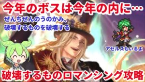 【ロマサガＲＳ】アビスの死闘₋破壊するもの‐かみ構成ロマンシング攻略【ずんだもんと一緒】