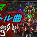 【ロマサガ3 HDリマスター】 神BGM 『ヤマ バトル』