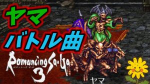 【ロマサガ3 HDリマスター】 神BGM 『ヤマ バトル』