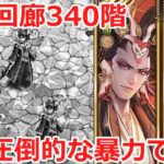 【ロマサガRS】螺旋回廊340階・・・圧倒的な暴力の前に魔女の娘達が蹂躙される・・・