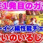【ロマサガRS】いきなりこんな性能のガチャ来るの!?サルーインガチャ性能チェック【ロマンシング サガ リユニバース】