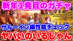 【ロマサガRS】いきなりこんな性能のガチャ来るの!?サルーインガチャ性能チェック【ロマンシング サガ リユニバース】