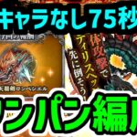 【ロマサガRS】闘者の関門 アディリス 1ターン編成 セルマ イヴェリス 正月キャラ無し高速周回編成【ロマンシング サガ リユニバース】