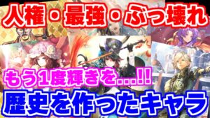 【ロマサガRS】かつて最強や人権と言われたキャラたちがいた！【ロマンシング サガ リユニバース】