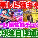 【ロマサガRS】愛されキャラが強キャラに大昇格!?アズーレ編ガチャ性能チェック【ロマンシング サガ リユニバース】