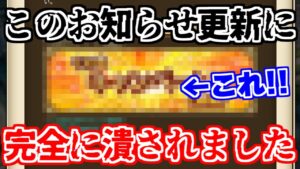 【ロマサガRS】次のガチャの日程が判明！？お知らせに潰された男の悲しき動画【ロマンシング サガ リユニバース】