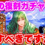 【ロマサガRS】強キャラ復刻!果たして復刻ガチャって回すべきなの?【ロマンシング サガ リユニバース】