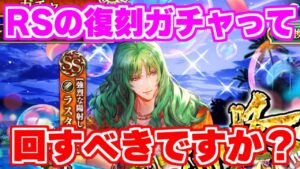 【ロマサガRS】強キャラ復刻！果たして復刻ガチャって回すべきなの？【ロマンシング サガ リユニバース】