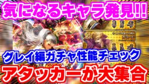 【ロマサガRS】超アタッカーガチャ!グレイ編性能チェック【ロマンシング サガ リユニバース】