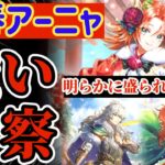【ロマサガRS】新春アーニャ!明らかに性能盛られすぎ!!編成スペック考察【ロマンシングサガリユニバース】