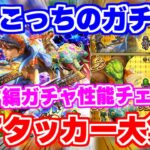 【ロマサガRS】注目はまさかのキャラ!?ホーク編ガチャ性能チェック【ロマンシング サガ リユニバース】