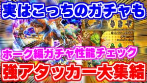 【ロマサガRS】注目はまさかのキャラ！？ホーク編ガチャ性能チェック【ロマンシング サガ リユニバース】