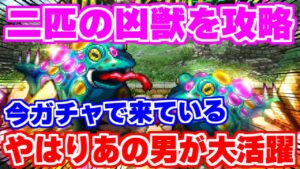 【ロマサガRS】あの男の強さを再確認！二匹の凶獣に挑戦【ロマンシング サガ リユニバース】