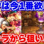 【ロマサガRS】狙いは●●●!グレイ編ガチャを回す【ロマンシング サガ リユニバース】