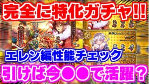 【ロマサガRS】引けば即戦力ガチャ？エレン編性能チェック【ロマンシング サガ リユニバース】