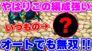 【ロマサガRS】今回もやはり無双！二匹の凶獣オートで遊ぶ【ロマンシング サガ リユニバース】