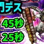 【ロマサガRS】闘者の関門 デス 全力オート高速周回編成【ロマンシング サガ リユニバース】