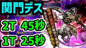 【ロマサガRS】闘者の関門 デス 全力オート高速周回編成【ロマンシング サガ リユニバース】