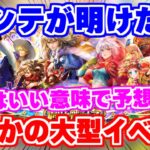 【ロマサガRS】衝撃!メンテが明けたら想像以上にデカいイベントがやってきた【ロマンシング サガ リユニバース】