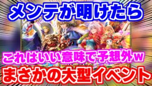【ロマサガRS】衝撃!メンテが明けたら想像以上にデカいイベントがやってきた【ロマンシング サガ リユニバース】