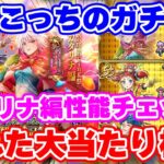 【ロマサガRS】今回の当たり枠はこっちに!?カタリナ編ガチャ性能チェック【ロマンシング サガ リユニバース】