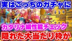 【ロマサガRS】今回の当たり枠はこっちに！？カタリナ編ガチャ性能チェック【ロマンシング サガ リユニバース】