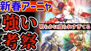 【ロマサガRS】新春アーニャ！明らかに性能盛られすぎ！！編成スペック考察【ロマンシングサガリユニバース】