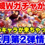 【ロマサガRS】待望のキャラ実装!そしてこのガチャちょっと不思議なことがある?【ロマンシング サガ リユニバース